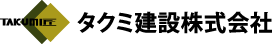 タクミ建設株式会社