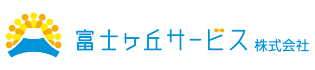 富士ヶ丘サービス株式会社