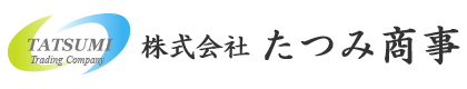 株式会社たつみ商事
