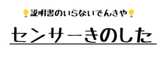 有限会社電化ショップのきのした