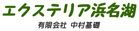 有限会社中村基礎