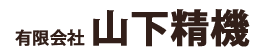 有限会社山下精機