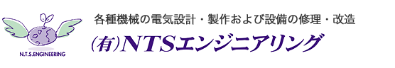 有限会社ＮＴＳエンジニアリング