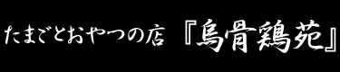 合同会社にんたま