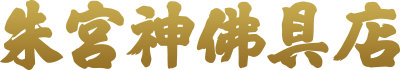 株式会社朱宮神仏具店