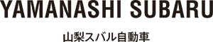 山梨スバル自動車株式会社