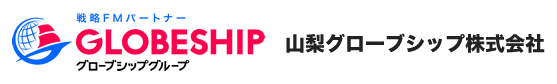 山梨グローブシップ株式会社