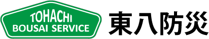 東八防災株式会社