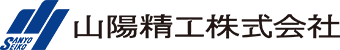山陽精工株式会社