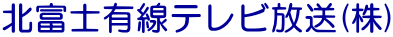 北富士有線テレビ放送株式会社