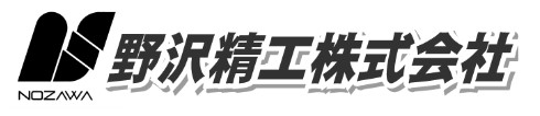 野沢精工株式会社