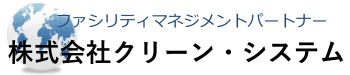 株式会社クリーン・システム