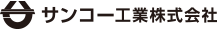 サンコー工業株式会社