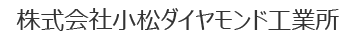 株式会社小松ダイヤモンド工業所