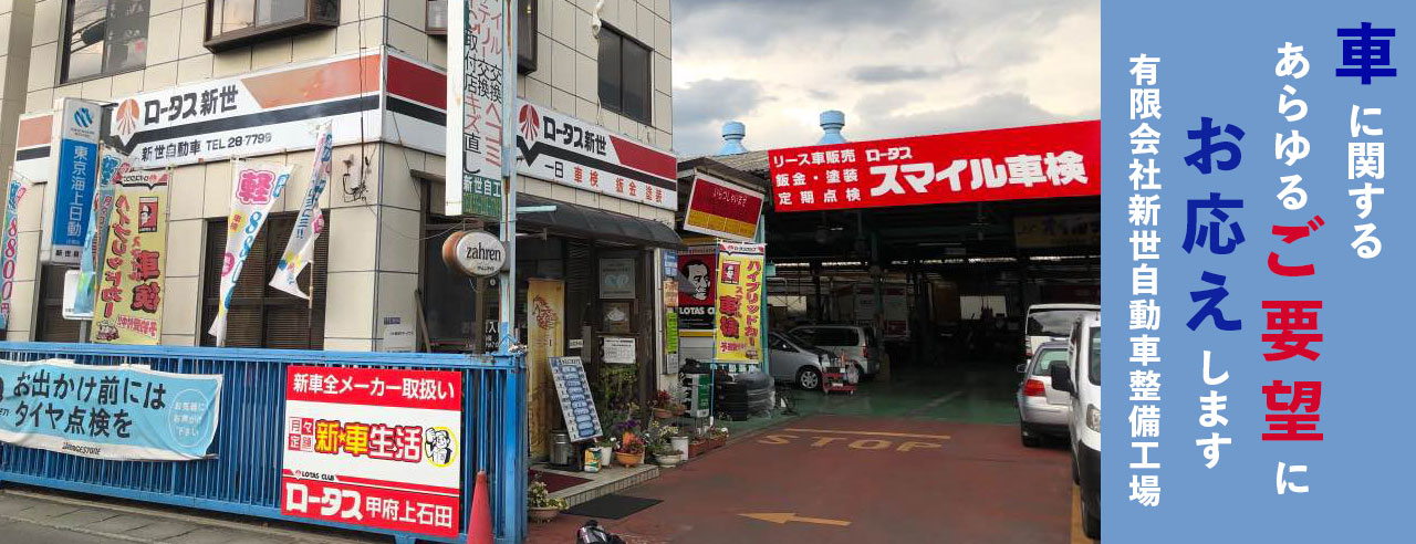 有限会社新世自動車整備工場