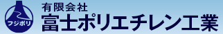 有限会社富士ポリエチレン工業