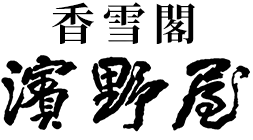 濱野屋ティートラスト有限会社