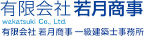 有限会社若月商事