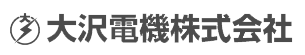 大沢電機株式会社