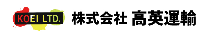 株式会社高英運輸