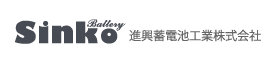 進興蓄電池工業株式会社