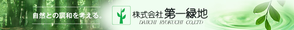 株式会社第一緑地