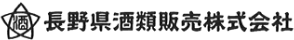 長野県酒類販売株式会社