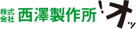株式会社西澤製作所