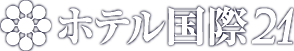 ホテル国際２１株式会社