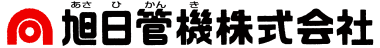 旭日管機株式会社