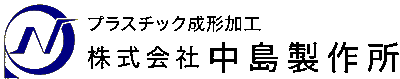 株式会社中島製作所