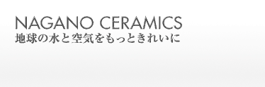 株式会社長野セラミックス