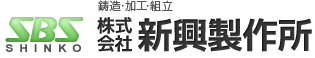 株式会社新興製作所