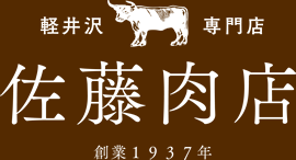 株式会社佐藤肉店