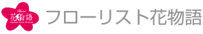 株式会社花物語