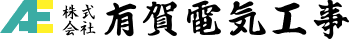 株式会社有賀電気工事