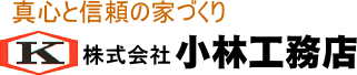 株式会社小林工務店