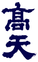 高天酒造株式会社