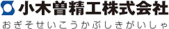 小木曽精工株式会社