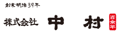 株式会社中村