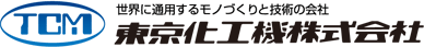 東京化工機株式会社