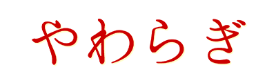 株式会社やわらぎ