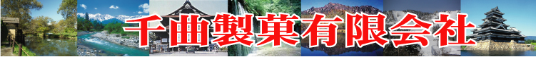 千曲製菓有限会社
