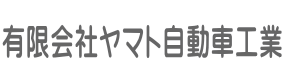 有限会社ヤマト自動車工業