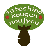 蓼科高原農場有限会社