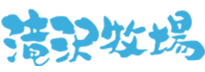 有限会社滝沢牧場