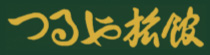 有限会社つるや旅館