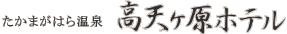 有限会社高天ケ原ホテル
