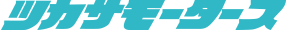 有限会社ツカサモータース