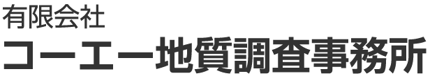 有限会社コーエー地質調査事務所